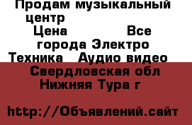 Продам музыкальный центр Samsung HT-F4500 › Цена ­ 10 600 - Все города Электро-Техника » Аудио-видео   . Свердловская обл.,Нижняя Тура г.